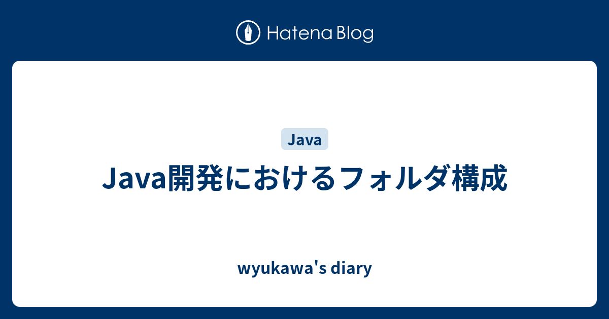 Java開発におけるフォルダ構成 Wyukawa S Diary