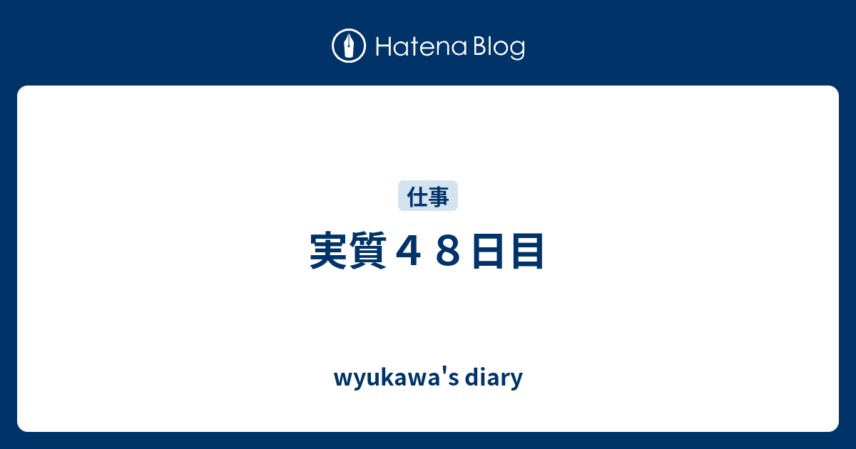 実質４８日目 Wyukawa S Diary