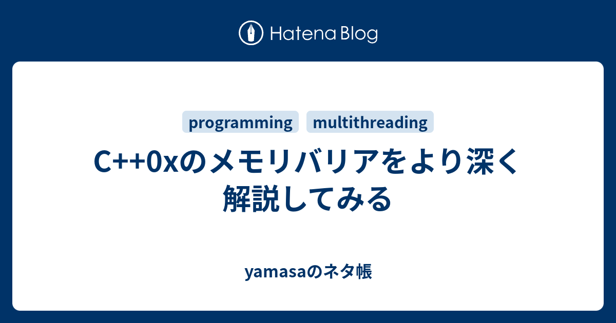 C++0xのメモリバリアをより深く解説してみる - yamasaのネタ帳