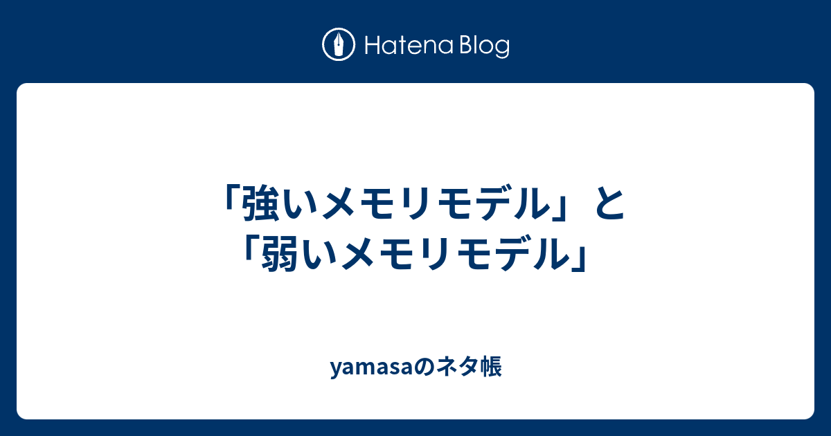 強いメモリモデル と 弱いメモリモデル Yamasaのネタ帳