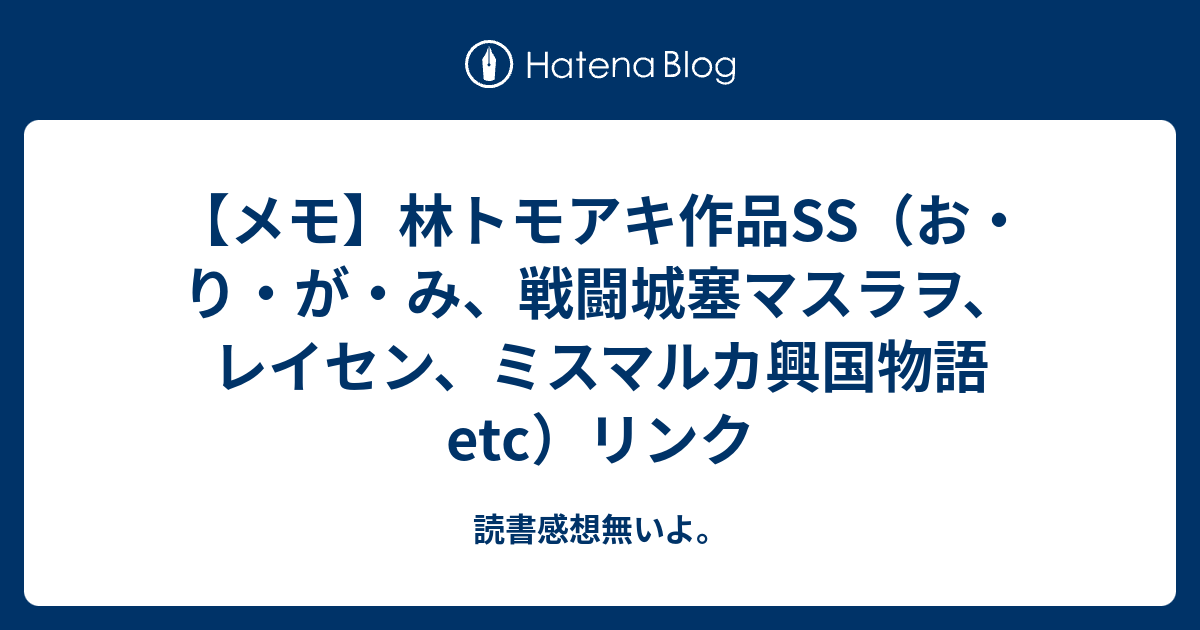 メモ 林トモアキ作品ss お り が み 戦闘城塞マスラヲ レイセン ミスマルカ興国物語etc リンク 読書感想無いよ