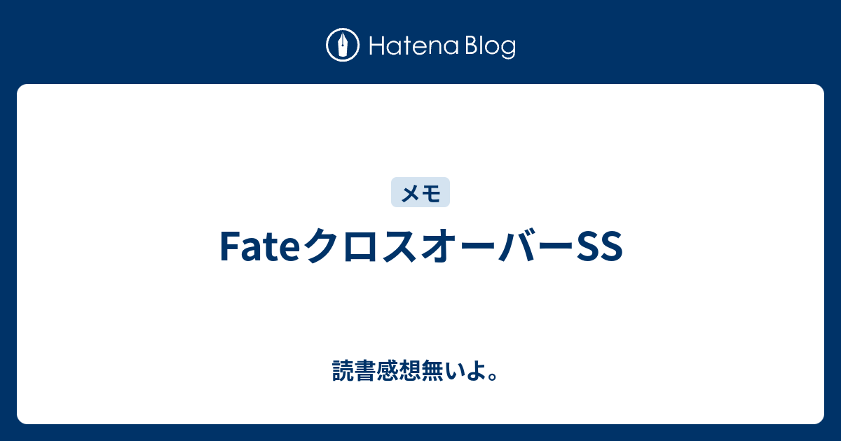 Fateクロスオーバーss 読書感想無いよ