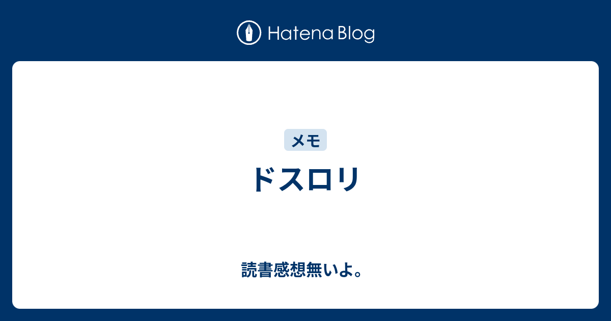 ドスロリ 読書感想無いよ