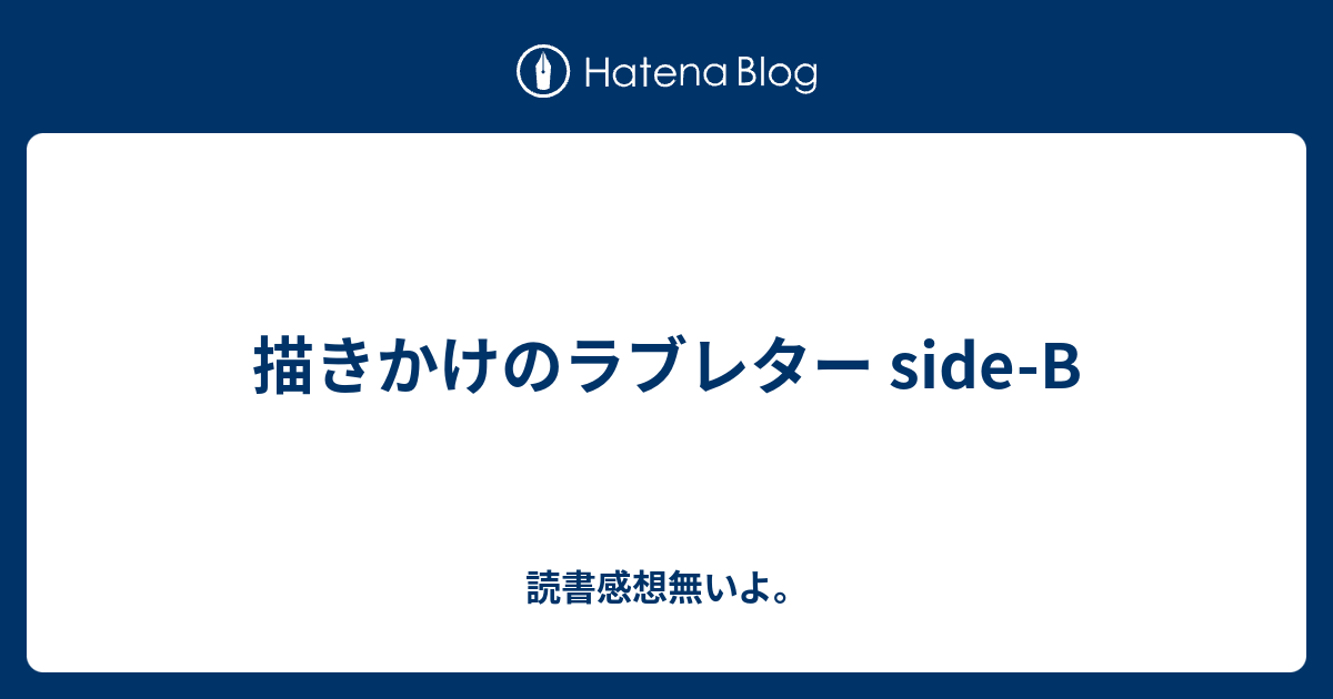 描きかけのラブレター Side B 読書感想無いよ