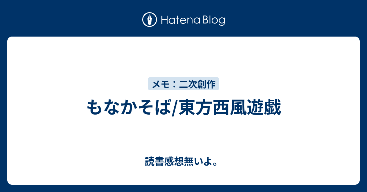 もなかそば 東方西風遊戯 読書感想無いよ