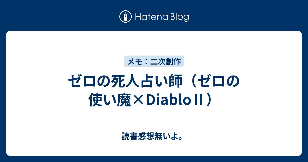 ゼロの死人占い師 ゼロの使い魔 Diablo 読書感想無いよ