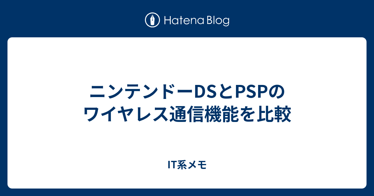 ニンテンドーdsとpspのワイヤレス通信機能を比較 It系メモ