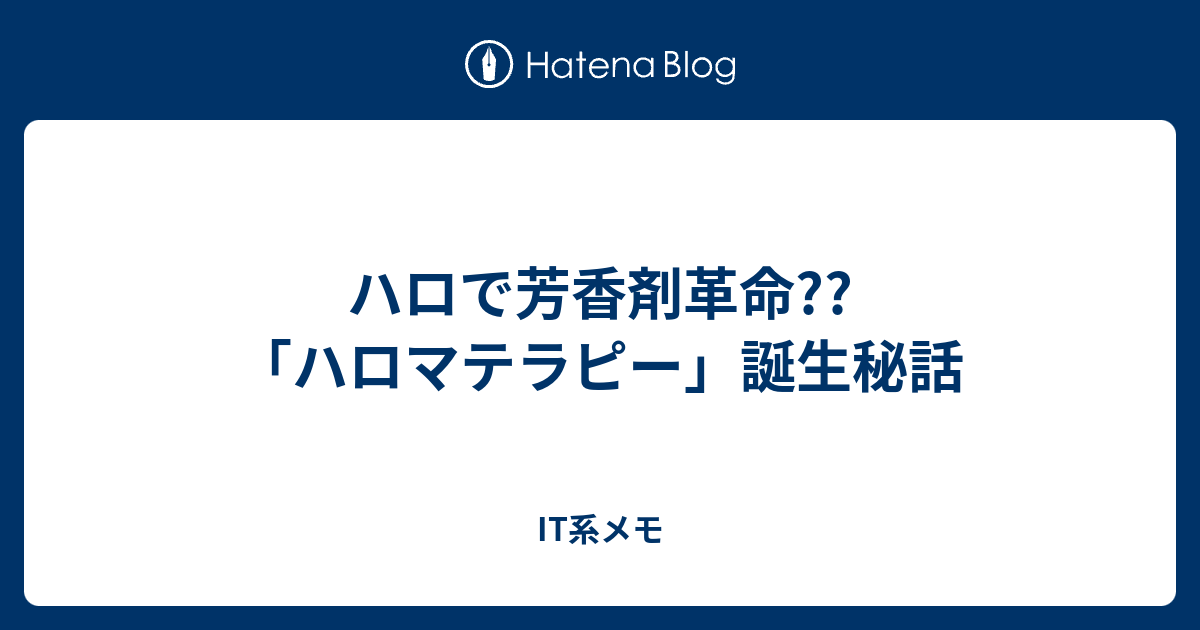 ハロで芳香剤革命 ハロマテラピー 誕生秘話 It系メモ