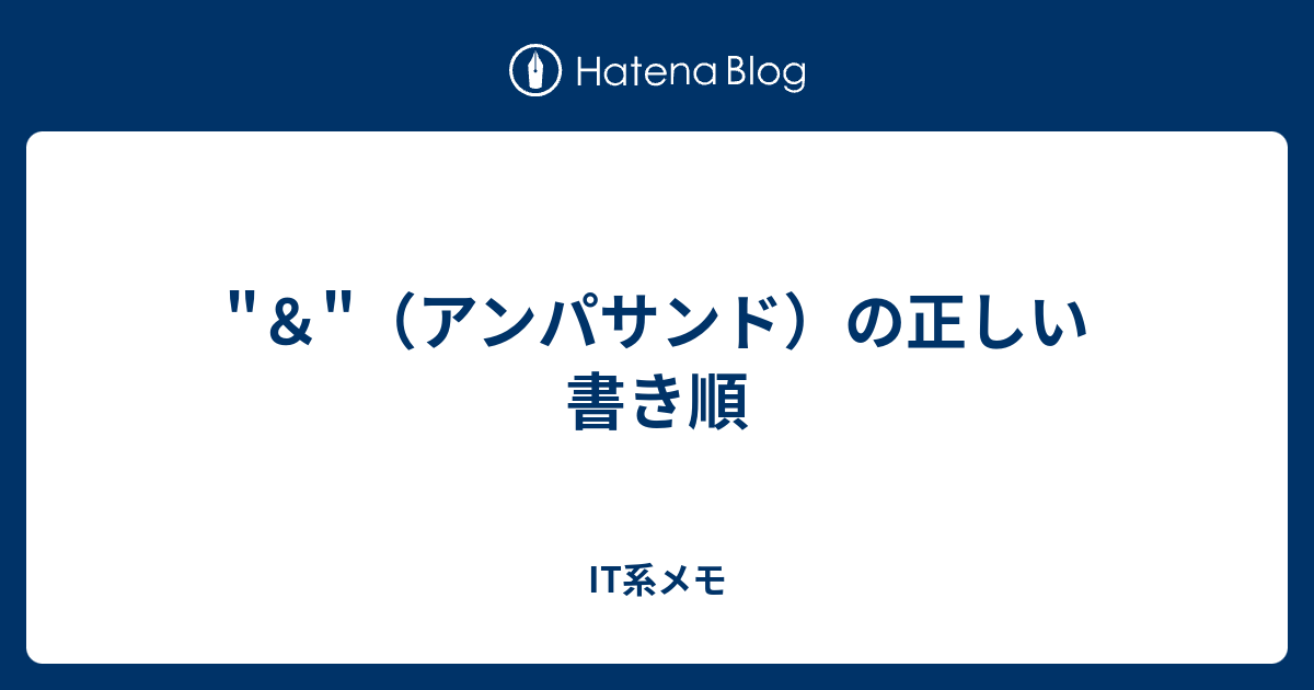 アンパサンド の正しい書き順 It系メモ