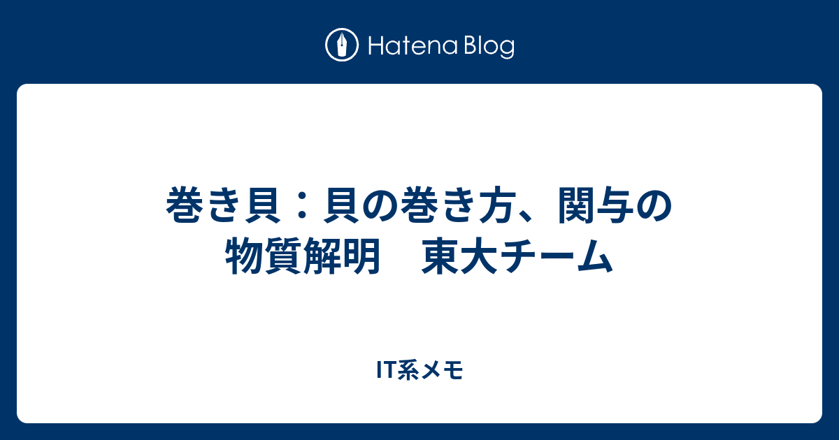 巻き貝 貝の巻き方 関与の物質解明 東大チーム It系メモ