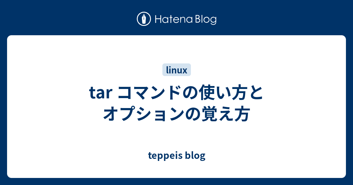 Tar コマンドの使い方とオプションの覚え方 Teppeis Blog