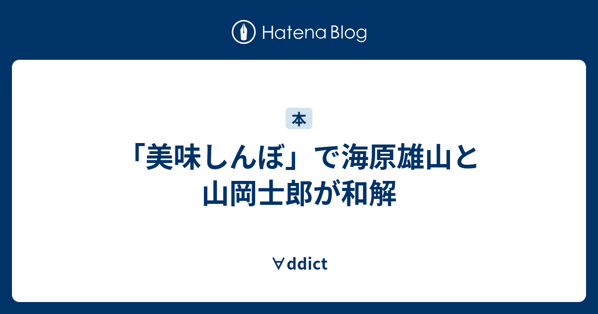 美味しんぼ で海原雄山と山岡士郎が和解 Ddict