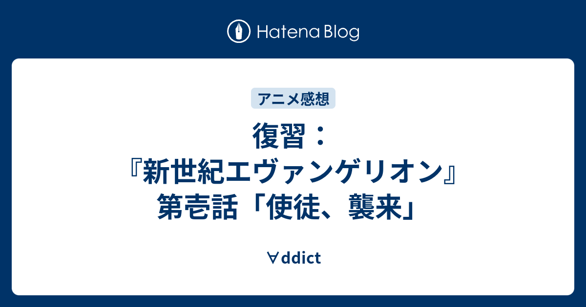 復習 新世紀エヴァンゲリオン 第壱話 使徒 襲来 Ddict