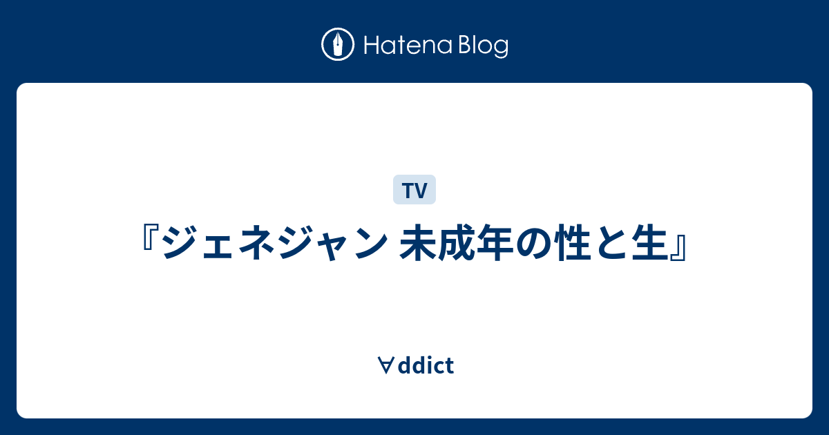 ジェネジャン 未成年の性と生 Ddict