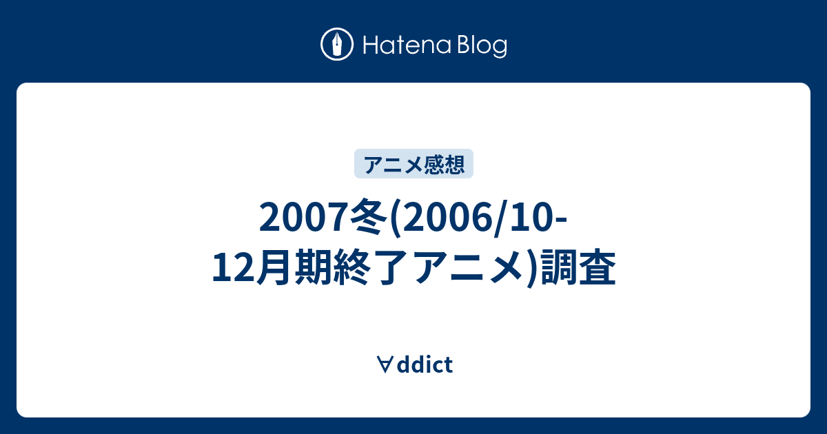07冬 06 10 12月期終了アニメ 調査 Ddict