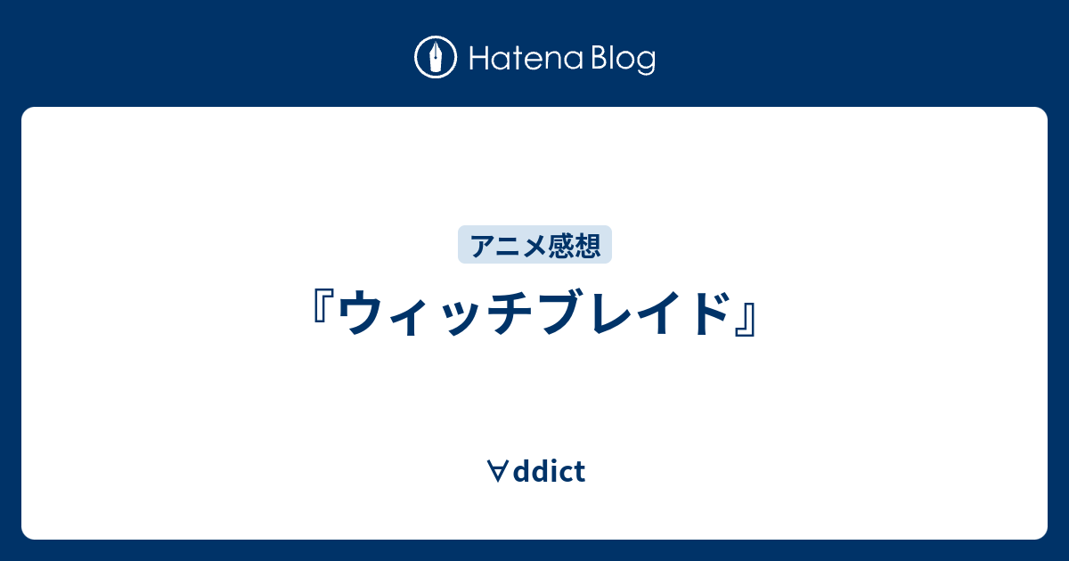 ウィッチブレイド Ddict