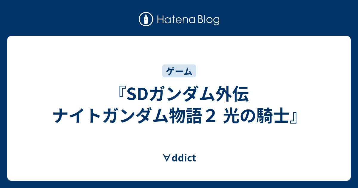 Sdガンダム外伝 ナイトガンダム物語２ 光の騎士 Ddict