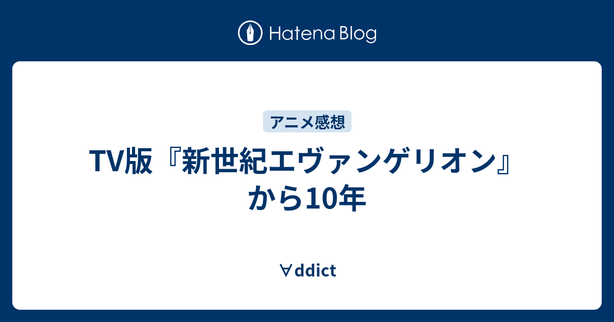 Tv版 新世紀エヴァンゲリオン から10年 Ddict