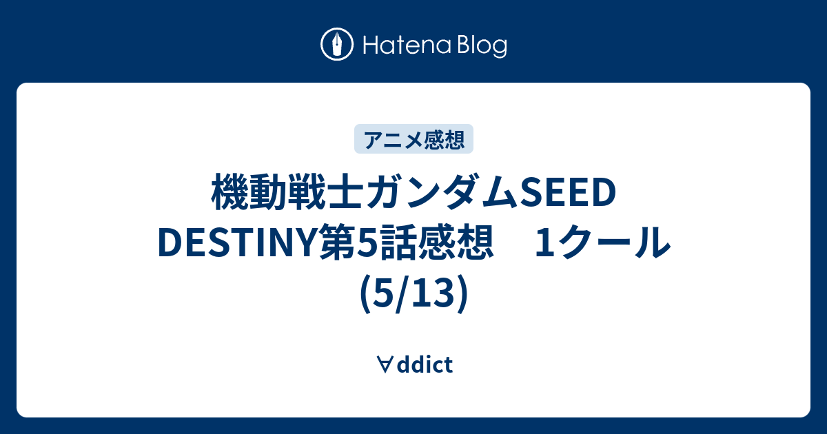 機動戦士ガンダムseed Destiny第5話感想 1クール 5 13 Ddict
