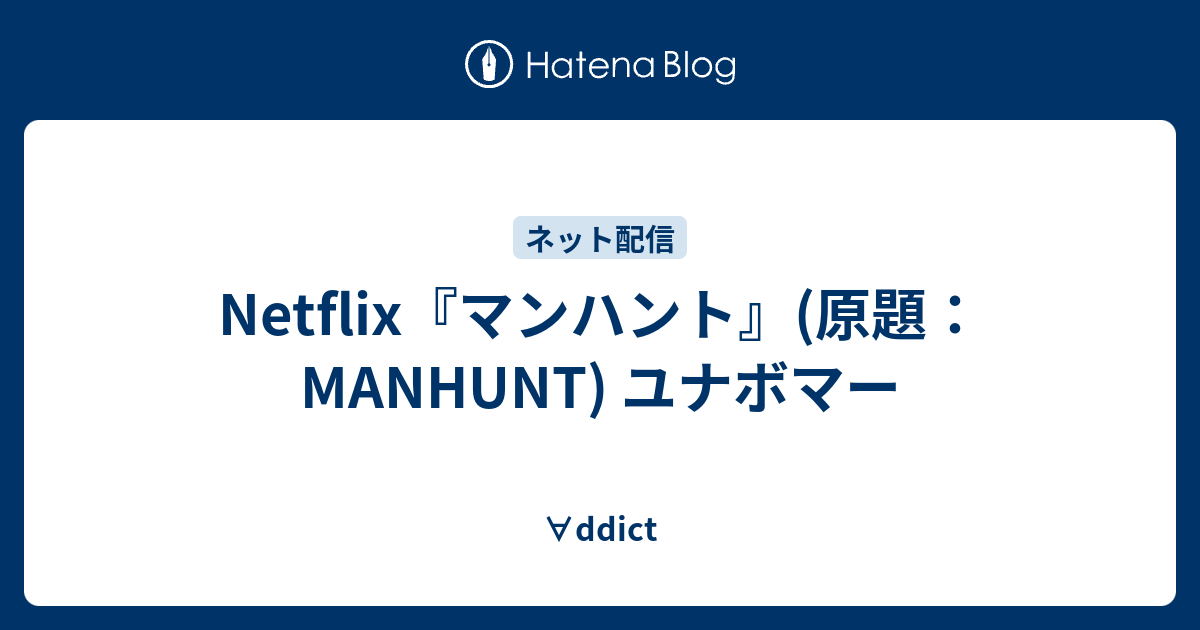 Netflix マンハント 原題 Manhunt ユナボマー Ddict