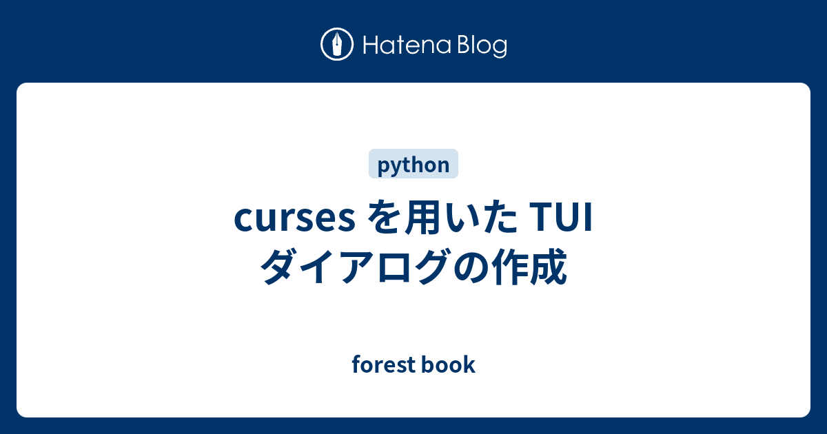 curses を用いた TUI ダイアログの作成 - forest book