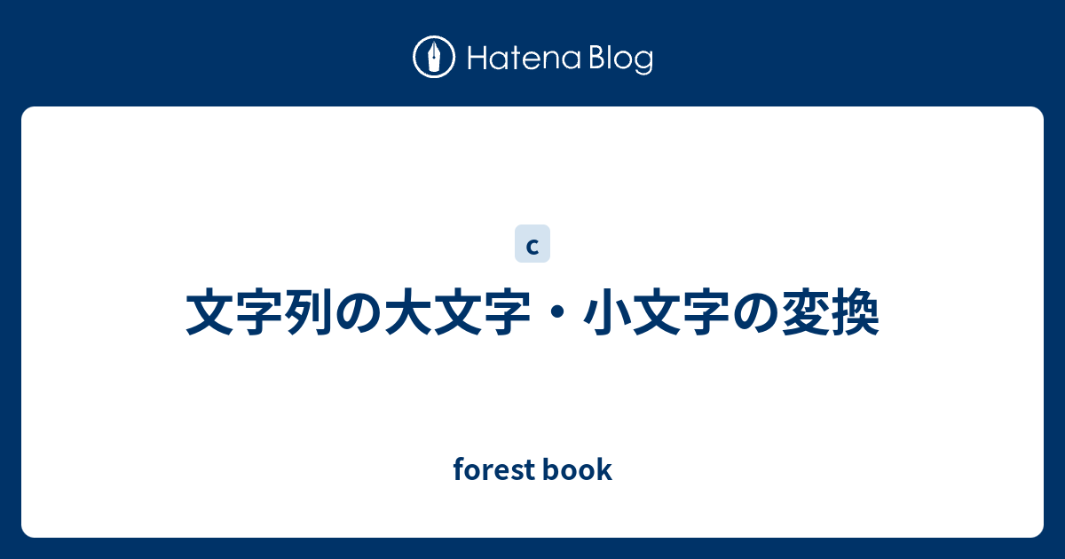 文字列の大文字 小文字の変換 Forest Book