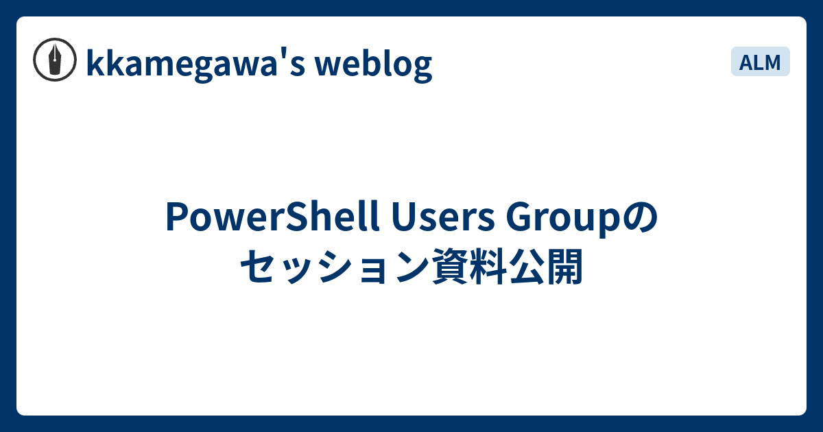 PowerShell Users Groupのセッション資料公開 - kkamegawa's weblog