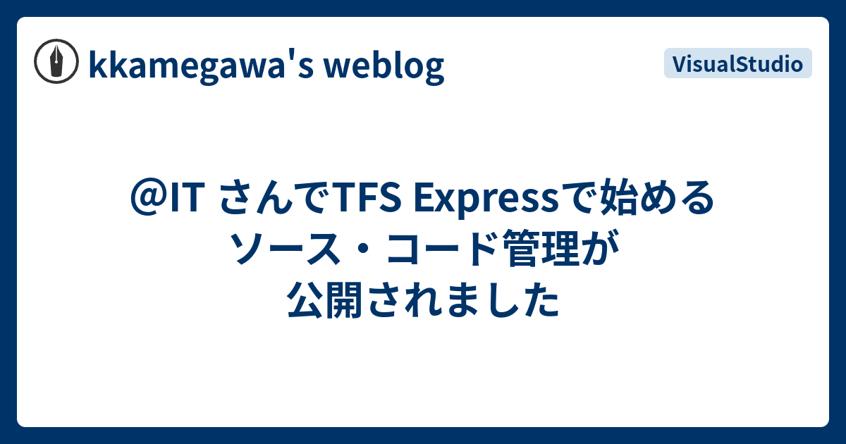 ＠IT さんでTFS Expressで始めるソース・コード管理が公開されました - kkamegawa's weblog