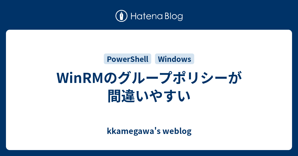 Winrmのグループポリシーが間違いやすい Kkamegawa S Weblog