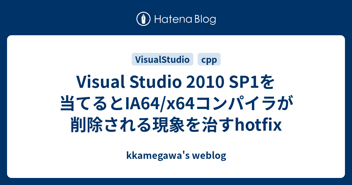 Visual Studio 2010 SP1を当てるとIA64/x64コンパイラが削除される現象を治すhotfix - kkamegawa's  weblog