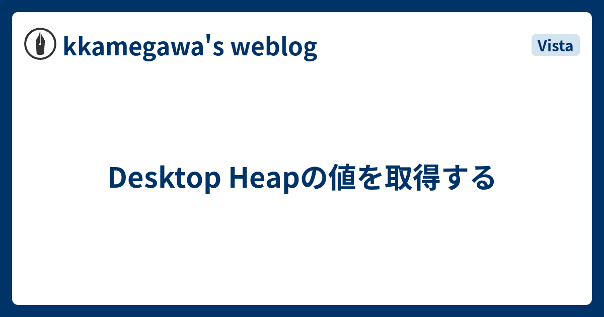 Desktop Heapの値を取得する kkamegawa's weblog