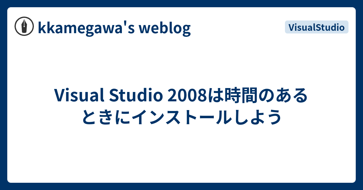 Visual Studio 2008は時間のあるときにインストールしよう