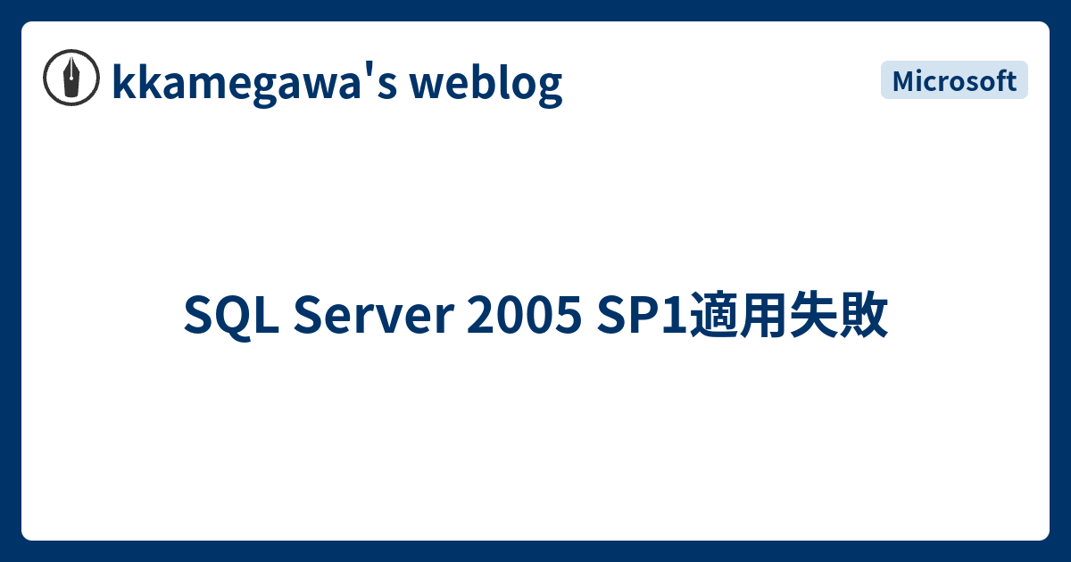 SQL Server 2005 SP1適用失敗 - kkamegawa's weblog