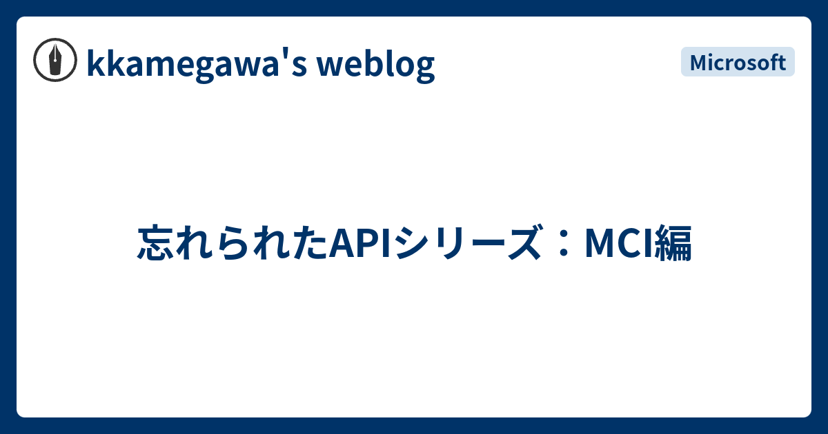 忘れられたAPIシリーズ：MCI編 - kkamegawa's weblog