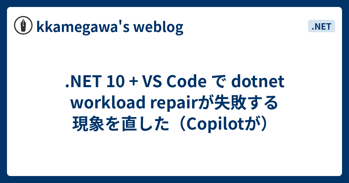.NET 10 + VS Code で dotnet workload repairが失敗する現象を直した（Copilotが ...