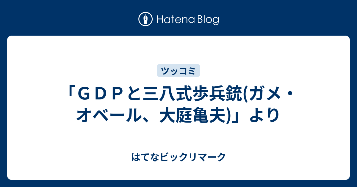 ｇｄｐと三八式歩兵銃 ガメ オベール 大庭亀夫 より はてなビックリマーク