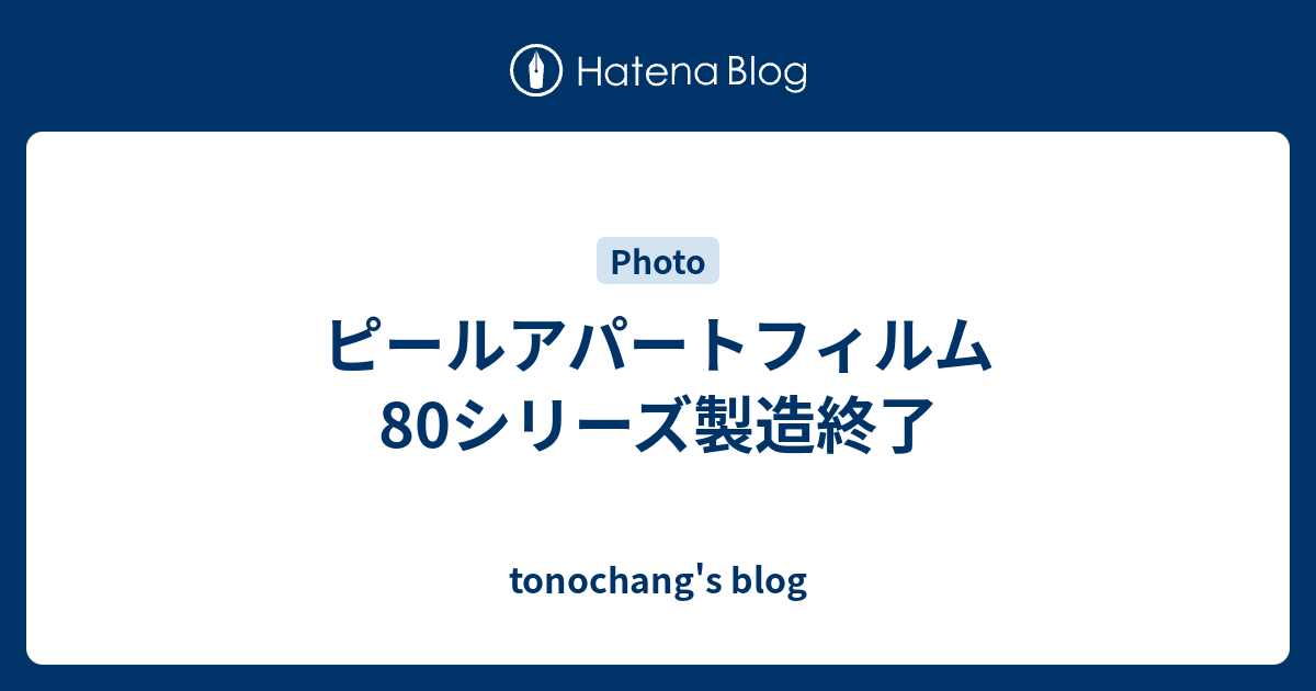 ピールアパートフィルム 80シリーズ製造終了 Tonochang S Blog