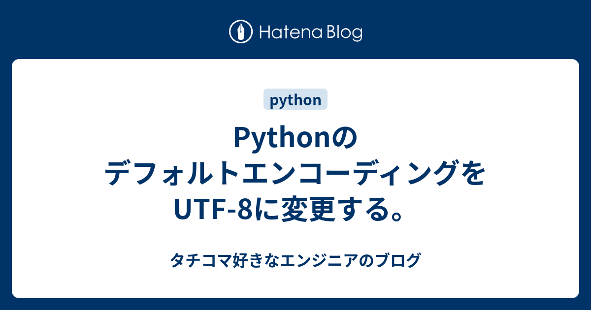 Python Utf 8 デフォルト – Python Utf 8 変換 – MHPJ