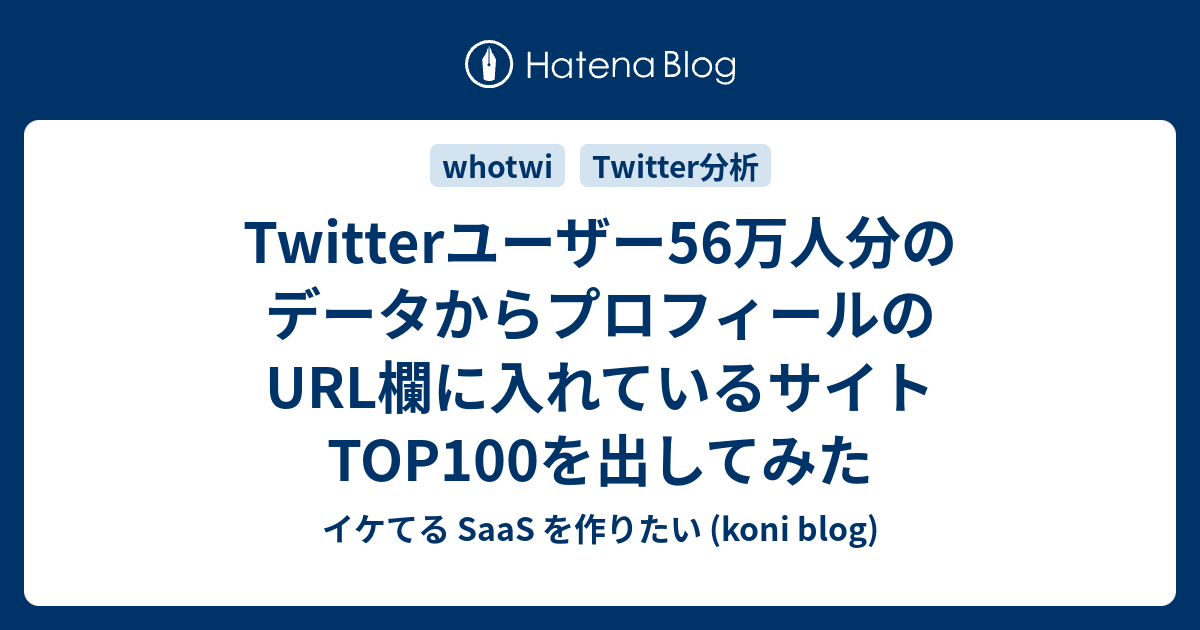 Twitterユーザー56万人分のデータからプロフィールのurl欄に入れているサイトtop100を出してみた イケてる Saas を作りたい Koni Blog