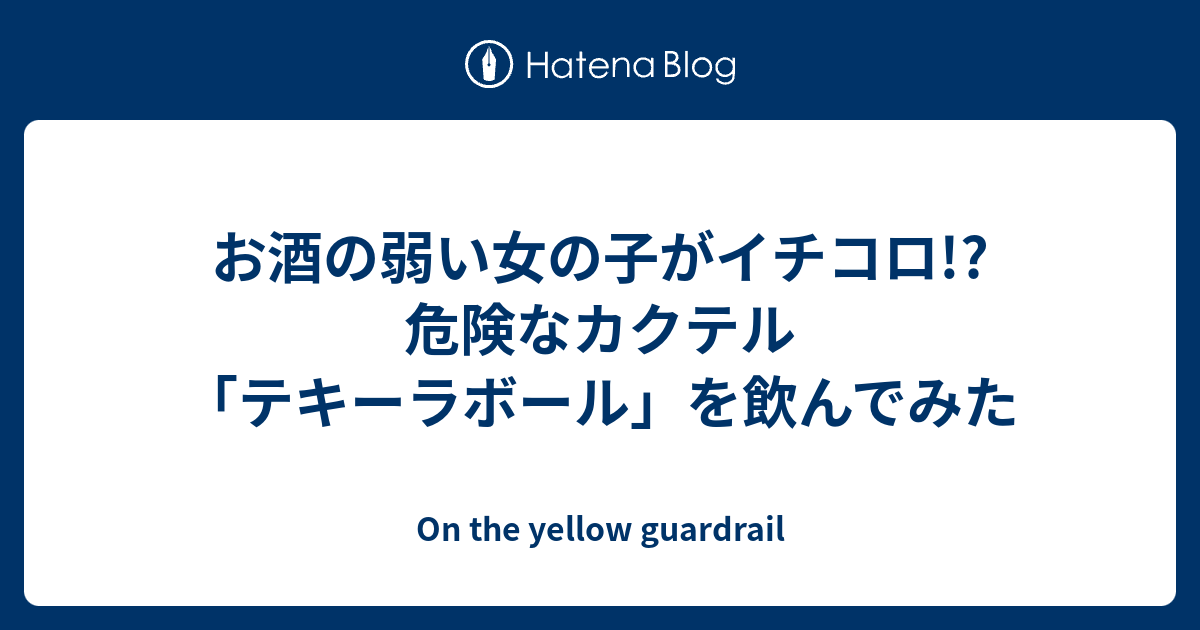 お酒の弱い女の子がイチコロ 危険なカクテル テキーラボール を飲んでみた On The Yellow Guardrail