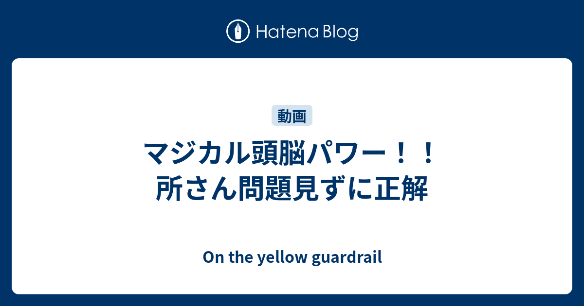 マジカル頭脳パワー 所さん問題見ずに正解 On The Yellow Guardrail