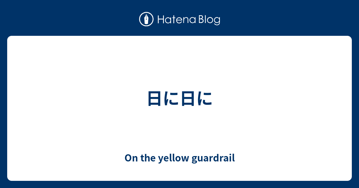 日に日に On The Yellow Guardrail