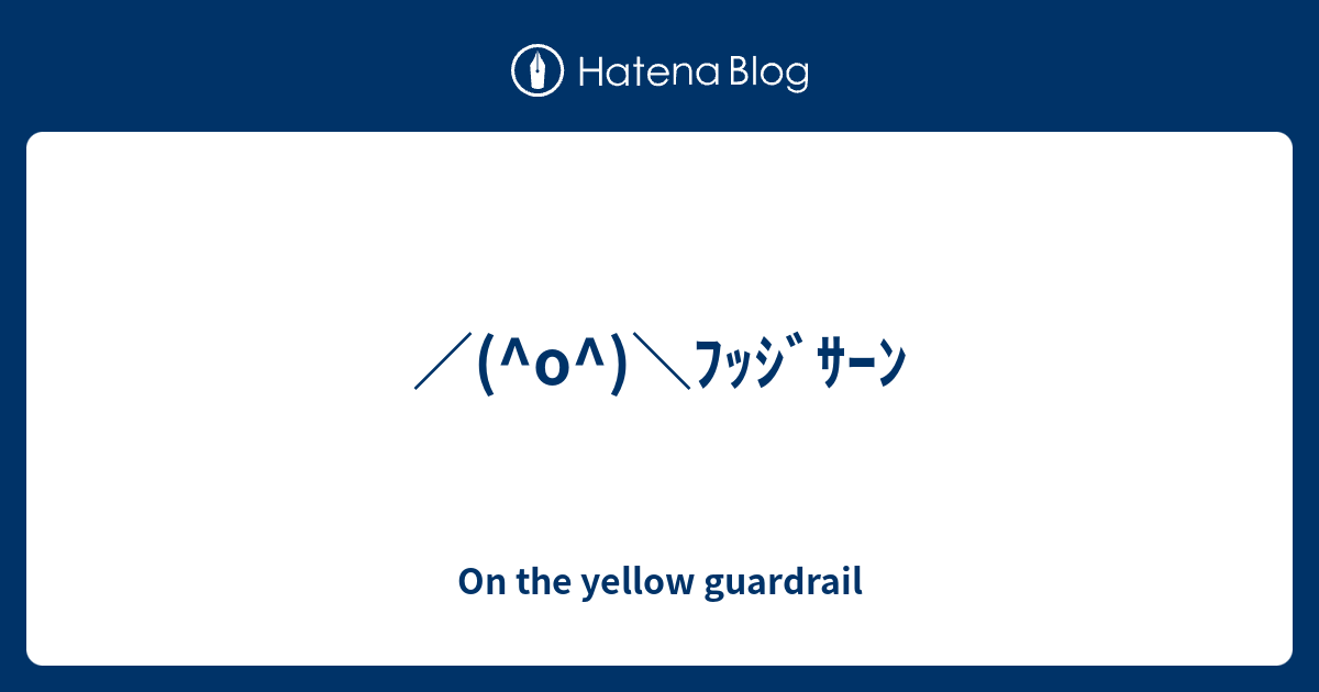 O ﾌｯｼﾞｻｰﾝ On The Yellow Guardrail