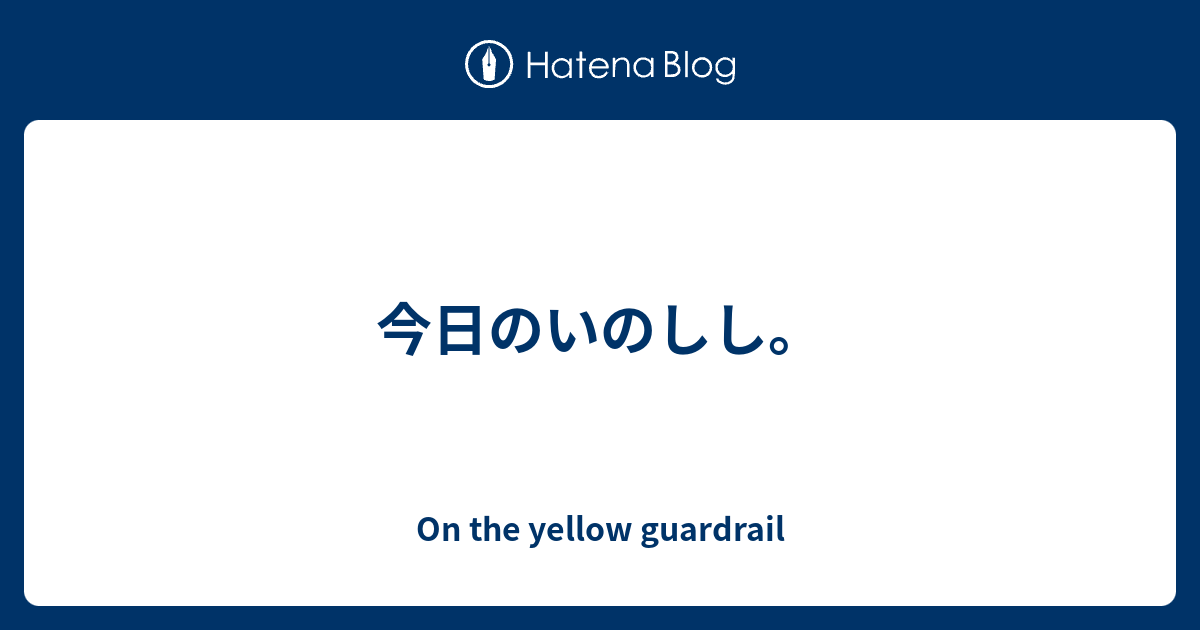 今日のいのしし On The Yellow Guardrail