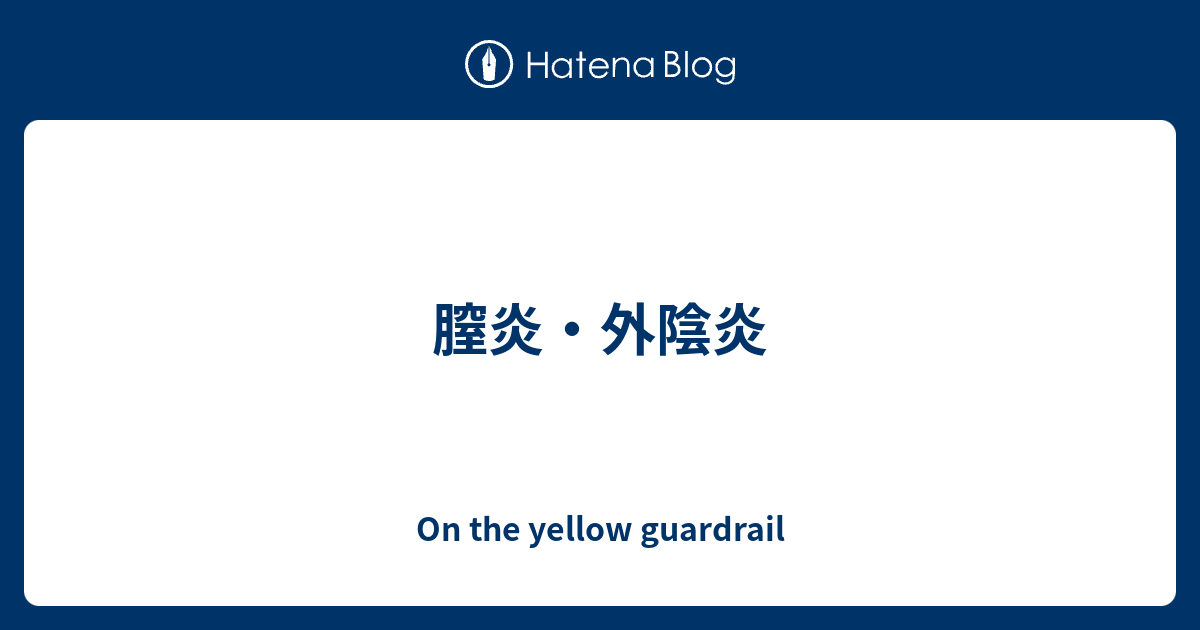 膣炎 外陰炎 On The Yellow Guardrail