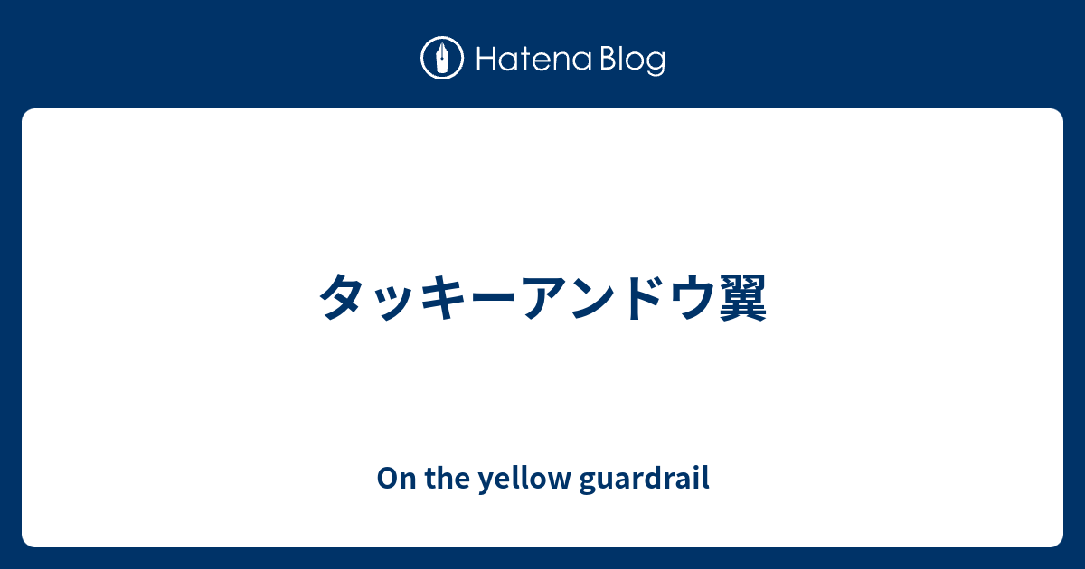 タッキーアンドウ翼 On The Yellow Guardrail