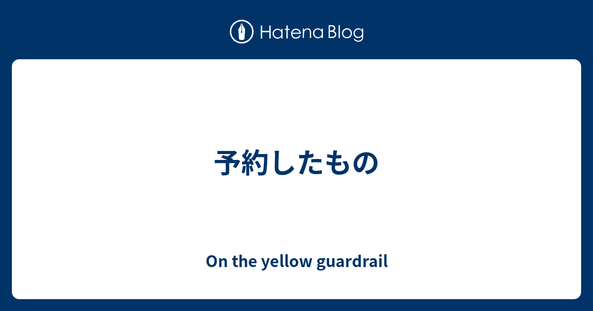 予約したもの On The Yellow Guardrail