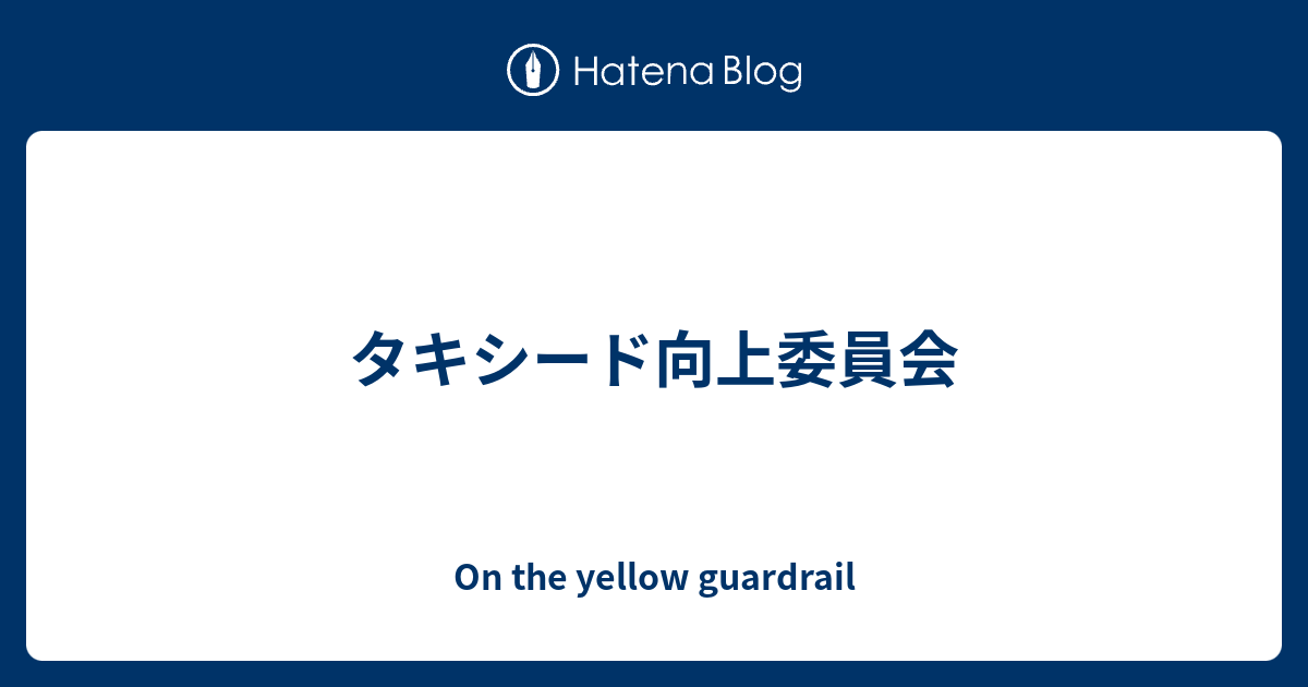 タキシード向上委員会 On The Yellow Guardrail