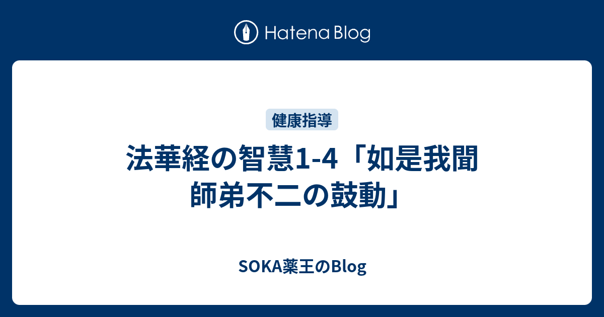 法華経の智慧1 4 如是我聞 師弟不二の鼓動 Soka薬王のblog