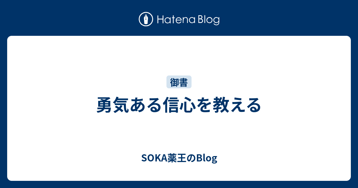 勇気ある信心を教える Soka薬王のblog